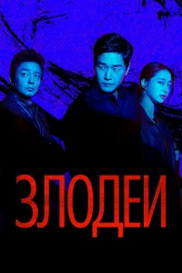 Злодеи 1 сезон