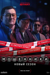 Мошенники 1-2 сезон